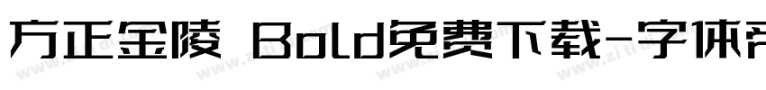 方正金陵 Bold免费下载字体转换